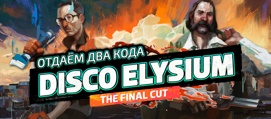 Отдаём два кода на загрузку Disco Elysium – The Final Cut (PlayStation, Xbox)