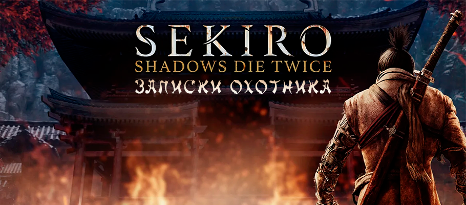 Записки охотника. Платина Sekiro: Shadows Die Twice