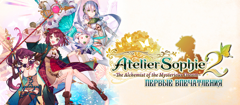 Первые впечатления: Atelier Sophie 2: The Alchemist of the Mysterious Dream