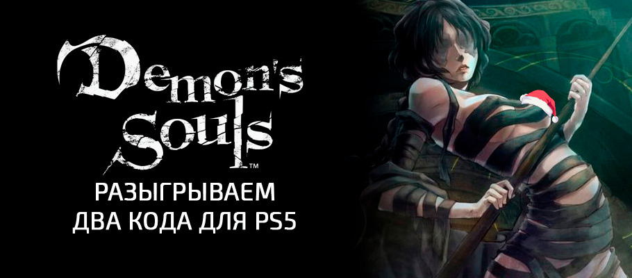 Новогодний розыгрыш Demon's Souls для PlayStation 5!