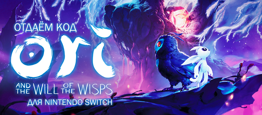 Отдаём код Ori and the Will of the Wisps для Nintendo Switch