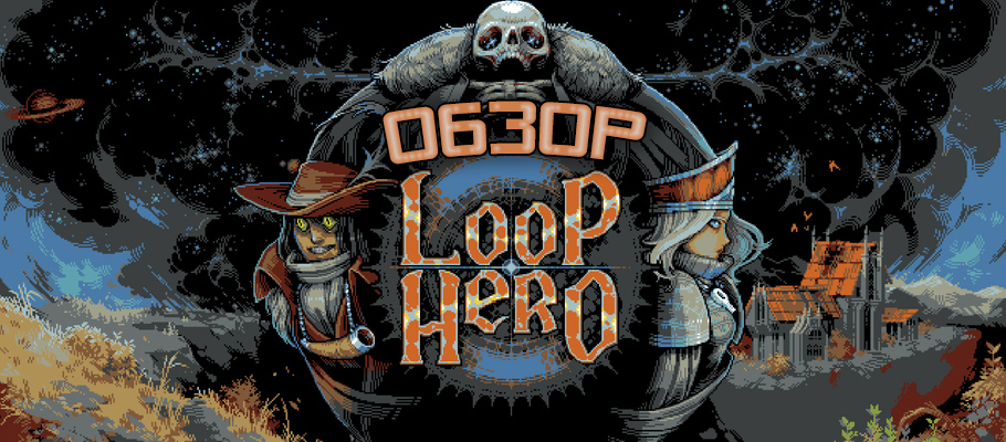 Кольца спирали: Обзор Loop Hero