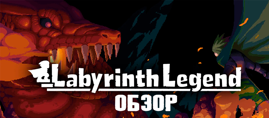 Обзор Labyrinth Legend