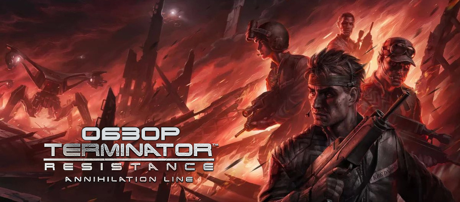 Киборг-убийца: Обзор дополнения Terminator: Resistance Annihilation Line