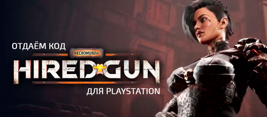 Отдаём код на загрузку Necromunda: Hired Gun для PlayStation