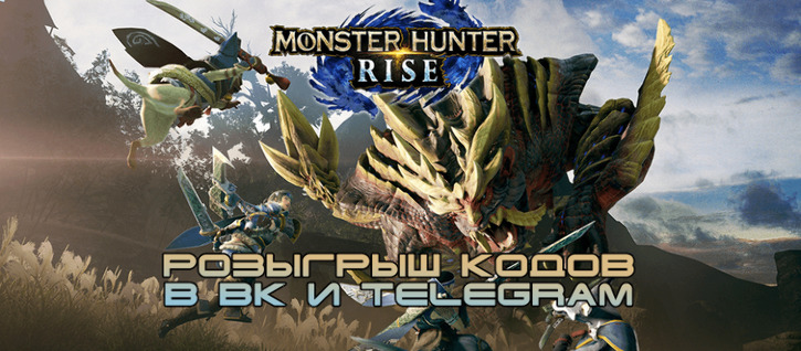 Разыгрываем коды Monster Hunter Rise для Steam в ВК и Telegram