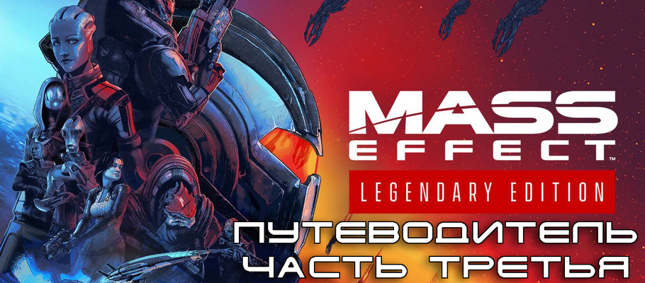 Путеводитель по игре Legendary Edition: Mass Effect 3