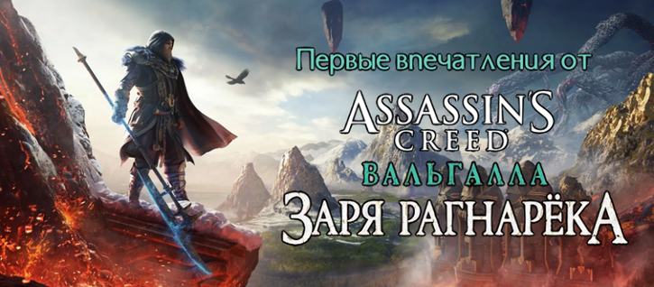 Первые впечатления от Assassin's Creed Вальгалла: Заря Рагнарёка
