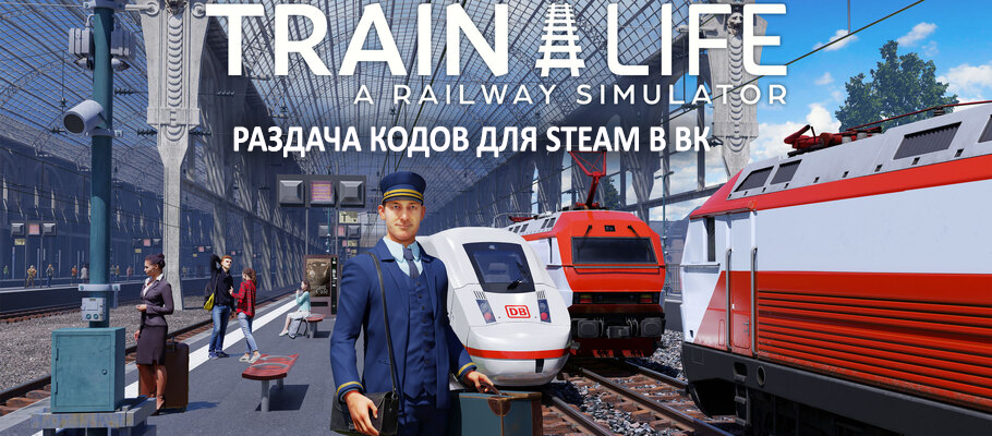 Разыгрываем 3 кода Train Life: A Railway Simulator для Steam в ВК