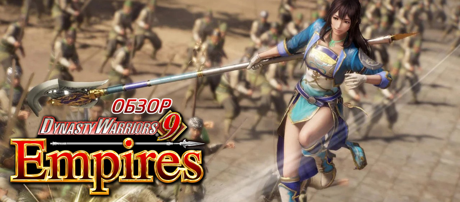 Обзор Dynasty Warriors 9: Empires